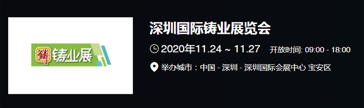 2020深圳國際鑄業(yè)展覽會