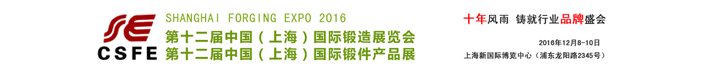 第十二屆中國國際鍛造展覽會