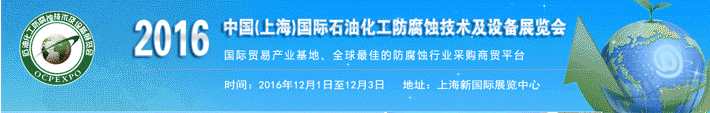 2016中國(guó)(上海)國(guó)際石油化工防腐蝕技術(shù)及設(shè)備展覽會(huì)