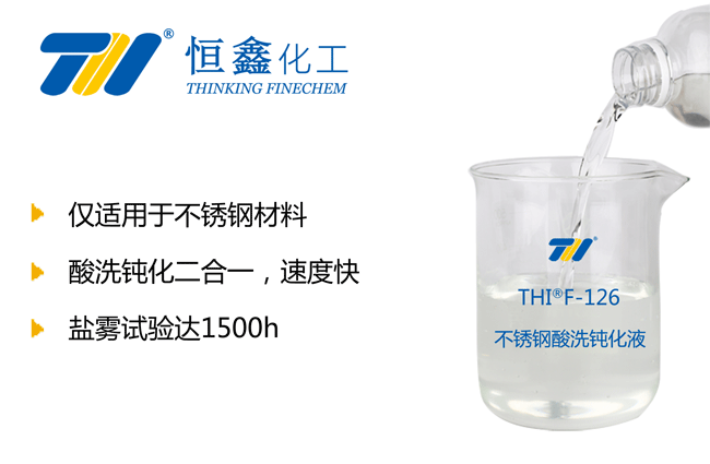 THIF-126不銹鋼鈍化液產(chǎn)品圖