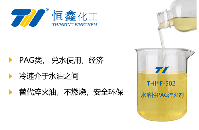 THIF-502水性PAG聚合物淬火液產(chǎn)品圖